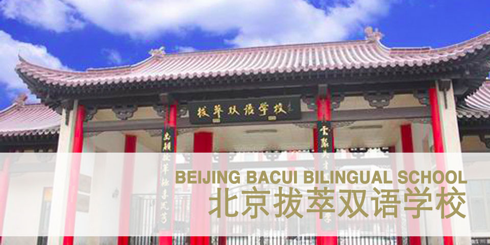 Beijing Bacui Bilingual School image