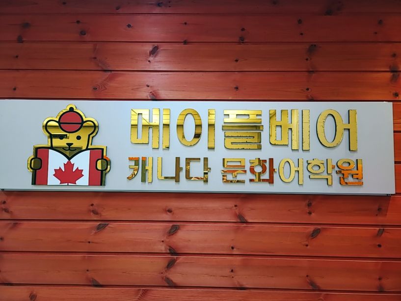 Maple Bear Pyeongchon - banner