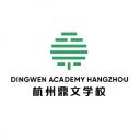 Dingwen Academy Hangzhou logo